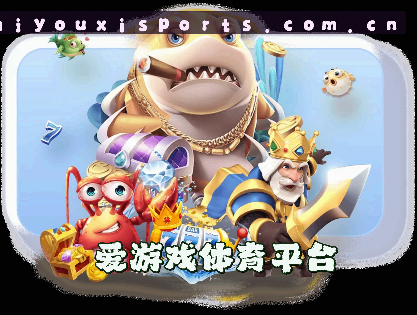 关于爱游戏体育官方网站