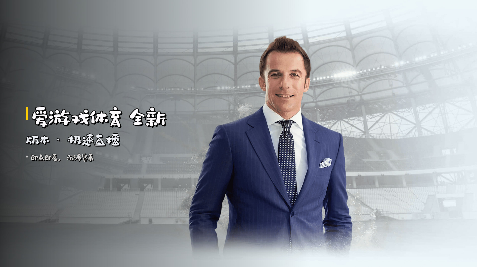 <strong>爱游戏体育</strong> 全新版本 · 极速直播